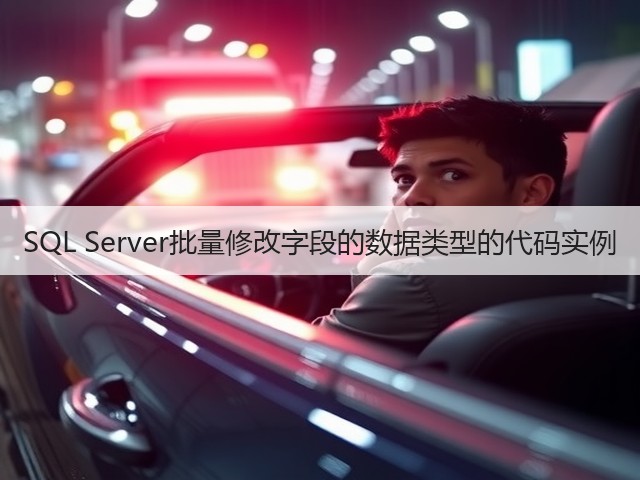 SQL Server批量修改字段的数据类型的代码实例(图3) SQL Server批量修改字段的数据类型的代码实例(图3)