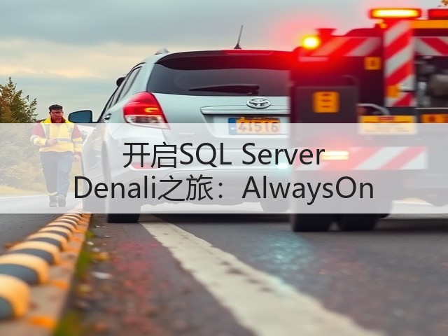 开启SQL Server Denali之旅:AlwaysOn(图3) 开启SQL Server Denali之旅:AlwaysOn(图3)