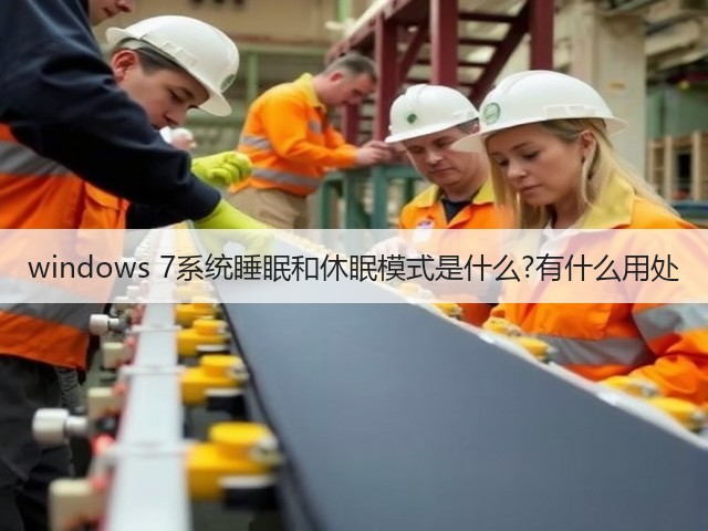 windows 7系统睡眠和休眠模式是什么?有什么用处(图3) windows 7系统睡眠和休眠模式是什么?有什么用处(图3)
