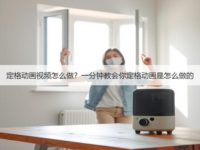 定格动画视频怎么做?一分钟教会你定格动画是怎么做的(图3) 定格动画视频怎么做?一分钟教会你定格动画是怎么做的(图3)