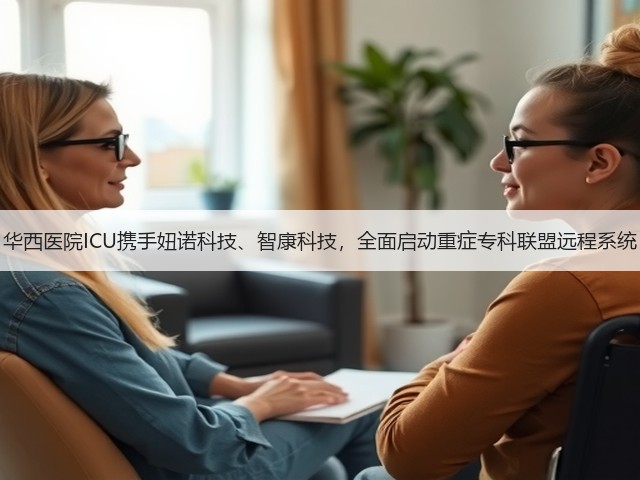 华西医院ICU携手妞诺科技、智康科技,全面启动重症专科联盟远程系统(图1) 华西医院ICU携手妞诺科技、智康科技,全面启动重症专科联盟远程系统(图1)