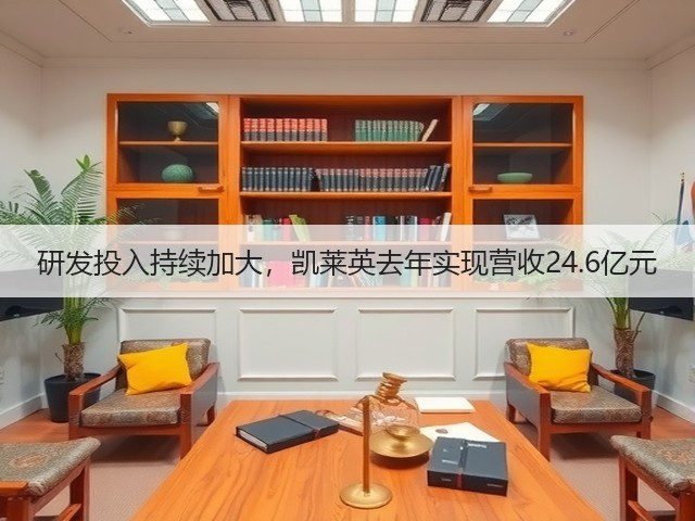 研发投入持续加大,凯莱英去年实现营收24.6亿元(图2) 研发投入持续加大,凯莱英去年实现营收24.6亿元(图2)