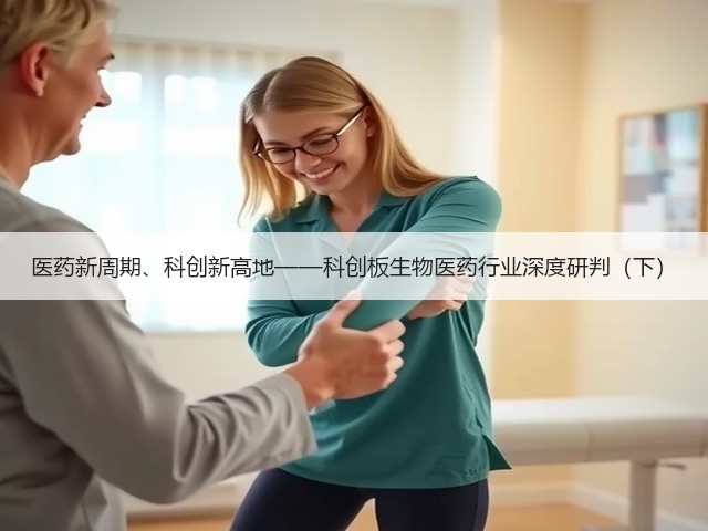 医药新周期、科创新高地——科创板生物医药行业深度研判（下）(图3)