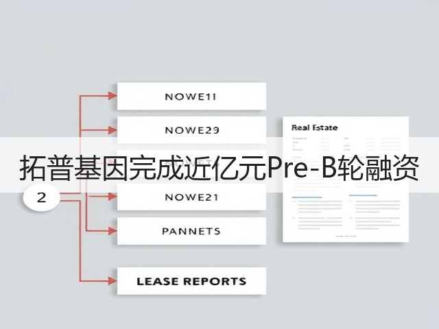 拓普基因完成近亿元Pre-B轮融资(图1) 拓普基因完成近亿元Pre-B轮融资(图1)