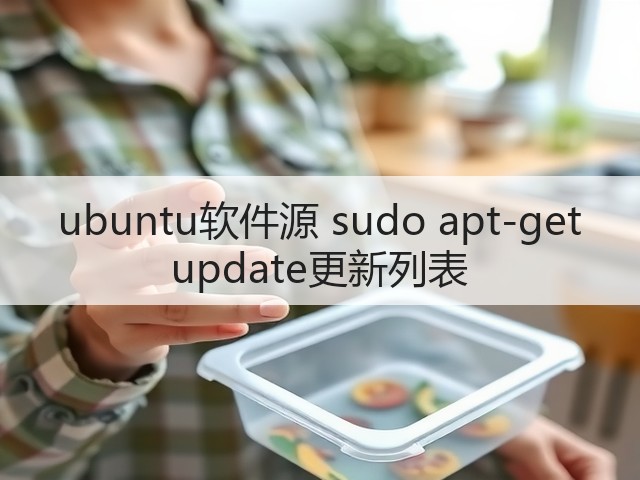 ubuntu软件源 sudo apt-get update更新列表(图2) ubuntu软件源 sudo apt-get update更新列表(图2)