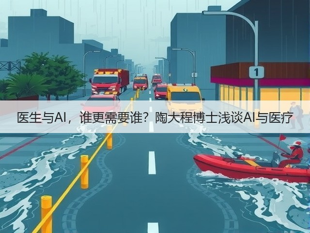 医生与AI,谁更需要谁?陶大程博士浅谈AI与医疗(图1) 医生与AI,谁更需要谁?陶大程博士浅谈AI与医疗(图1)