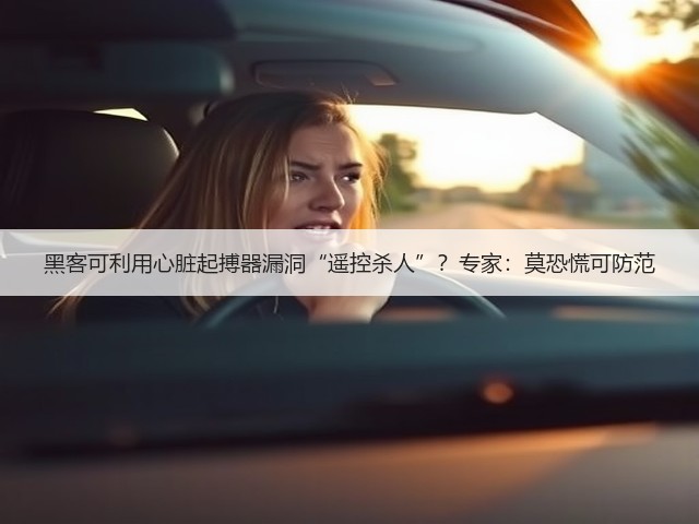 黑客可利用心脏起搏器漏洞“遥控杀人”?专家:莫恐慌可防范(图2) 黑客可利用心脏起搏器漏洞“遥控杀人”?专家:莫恐慌可防范(图2)