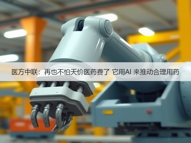 医方中联:再也不怕天价医药费了 它用AI 来推动合理用药(图1) 医方中联:再也不怕天价医药费了 它用AI 来推动合理用药(图1)