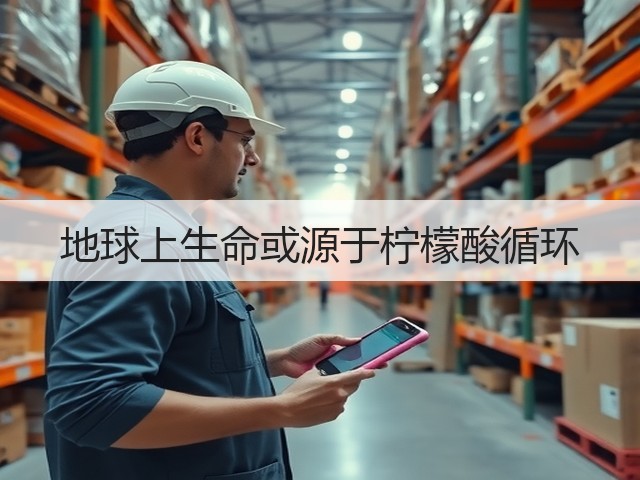 地球上生命或源于柠檬酸循环(图1)