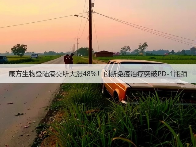 康方生物登陆港交所大涨48%!创新免疫治疗突破PD-1瓶颈(图3) 康方生物登陆港交所大涨48%!创新免疫治疗突破PD-1瓶颈(图3)