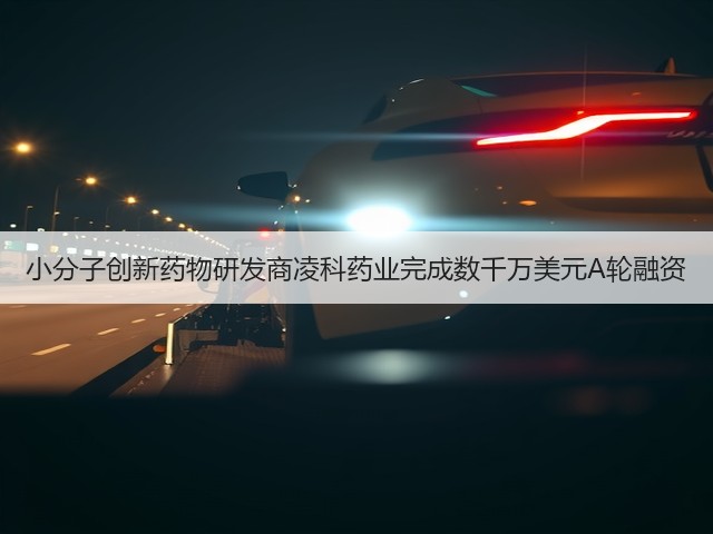 小分子创新药物研发商凌科药业完成数千万美元A轮融资(图1) 小分子创新药物研发商凌科药业完成数千万美元A轮融资(图1)