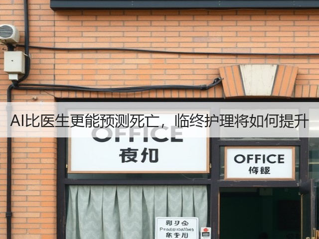 AI比医生更能预测死亡，临终护理将如何提升(图3)