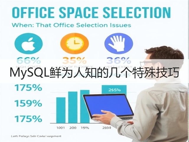 MySQL鲜为人知的几个特殊技巧(图2) MySQL鲜为人知的几个特殊技巧(图2)