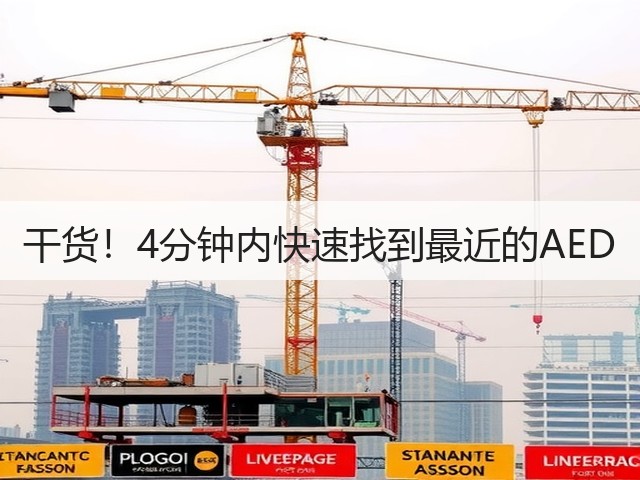 干货!4分钟内快速找到最近的AED(图3) 干货!4分钟内快速找到最近的AED(图3)