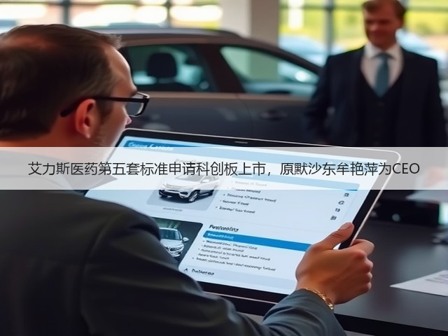 艾力斯医药第五套标准申请科创板上市,原默沙东牟艳萍为CEO(图3) 艾力斯医药第五套标准申请科创板上市,原默沙东牟艳萍为CEO(图3)
