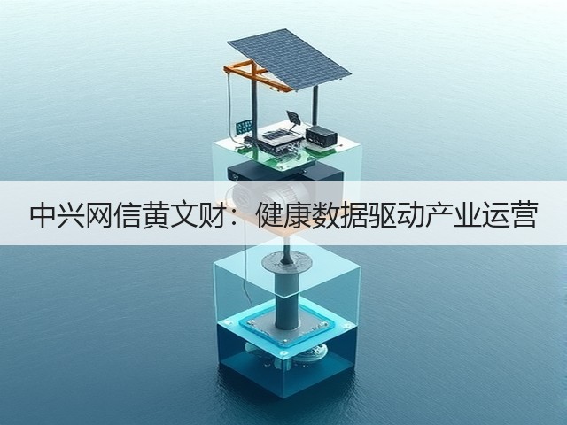 中兴网信黄文财:健康数据驱动产业运营(图3) 中兴网信黄文财:健康数据驱动产业运营(图3)