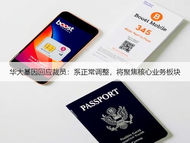 华大基因回应裁员：系正常调整，将聚焦核心业务板块(图2)