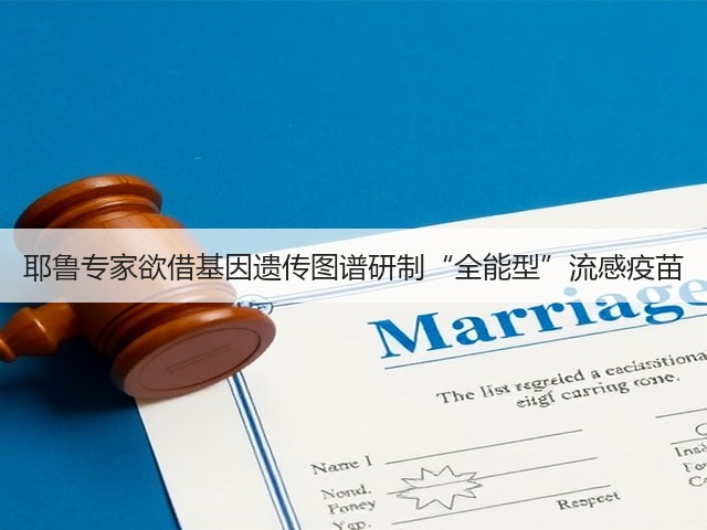 耶鲁专家欲借基因遗传图谱研制“全能型”流感疫苗(图1) 耶鲁专家欲借基因遗传图谱研制“全能型”流感疫苗(图1)