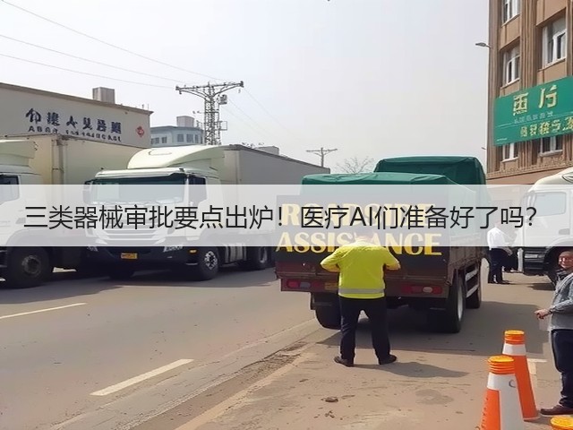 三类器械审批要点出炉!医疗AI们准备好了吗?(图2) 三类器械审批要点出炉!医疗AI们准备好了吗?(图2)