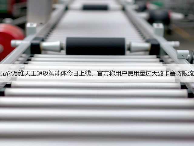 昆仑万维天工超级智能体今日上线，官方称用户使用量过大致卡塞将限流(图2)