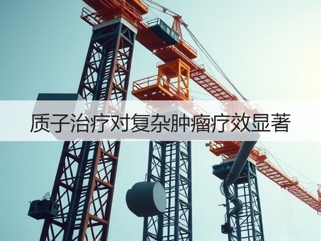 质子治疗对复杂肿瘤疗效显著(图1) 质子治疗对复杂肿瘤疗效显著(图1)