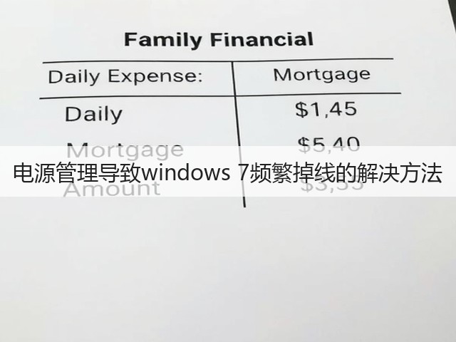 电源管理导致windows 7频繁掉线的解决方法(图1) 电源管理导致windows 7频繁掉线的解决方法(图1)