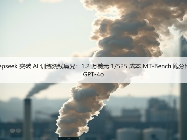 Deepseek 突破 AI 训练烧钱魔咒:1.2 万美元 1/525 成本 MT-Bench 跑分媲美 GPT-4o(图2) Deepseek 突破 AI 训练烧钱魔咒:1.2 万美元 1/525 成本 MT-Bench 跑分媲美 GPT-4o(图2)
