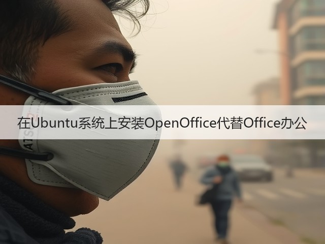 在Ubuntu系统上安装OpenOffice代替Office办公(图3) 在Ubuntu系统上安装OpenOffice代替Office办公(图3)
