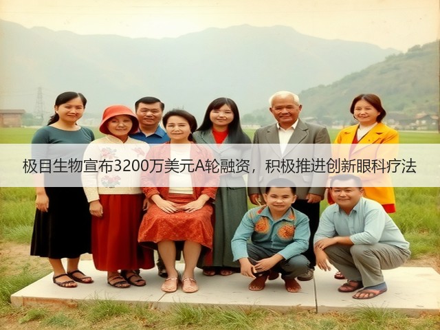 极目生物宣布3200万美元A轮融资,积极推进创新眼科疗法(图2) 极目生物宣布3200万美元A轮融资,积极推进创新眼科疗法(图2)
