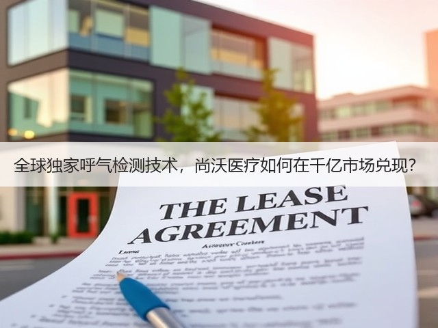 全球独家呼气检测技术，尚沃医疗如何在千亿市场兑现？(图2)