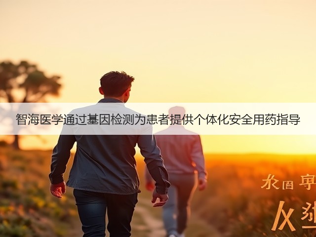 智海医学通过基因检测为患者提供个体化安全用药指导(图2)