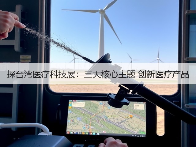 探台湾医疗科技展:三大核心主题 创新医疗产品(图2) 探台湾医疗科技展:三大核心主题 创新医疗产品(图2)