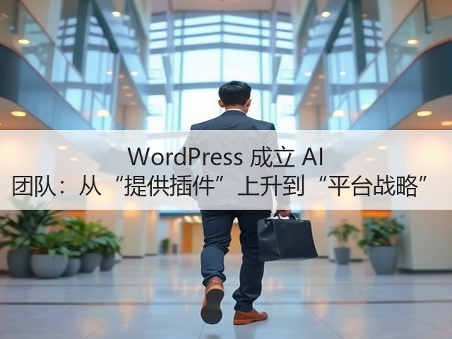 WordPress 成立 AI 团队:从“提供插件”上升到“平台战略”(图1) WordPress 成立 AI 团队:从“提供插件”上升到“平台战略”(图1)