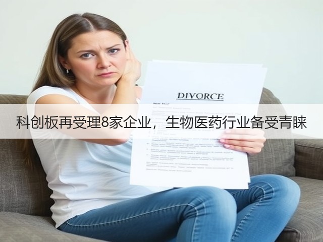 科创板再受理8家企业,生物医药行业备受青睐(图1) 科创板再受理8家企业,生物医药行业备受青睐(图1)