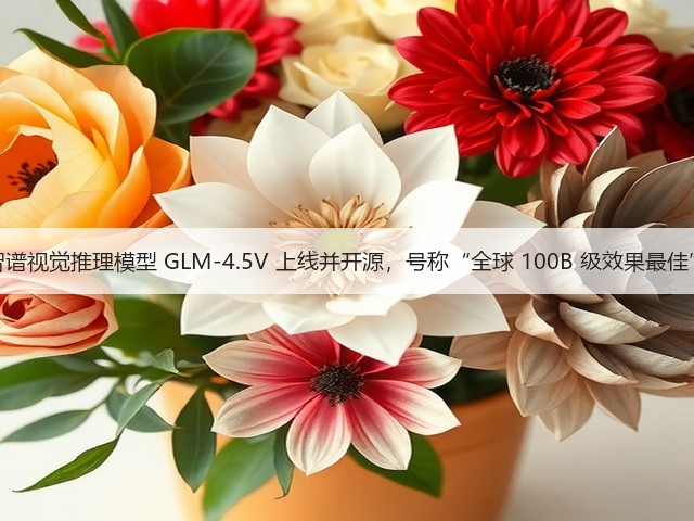 智谱视觉推理模型 GLM-4.5V 上线并开源,号称“全球 100B 级效果最佳”(图1) 智谱视觉推理模型 GLM-4.5V 上线并开源,号称“全球 100B 级效果最佳”(图1)