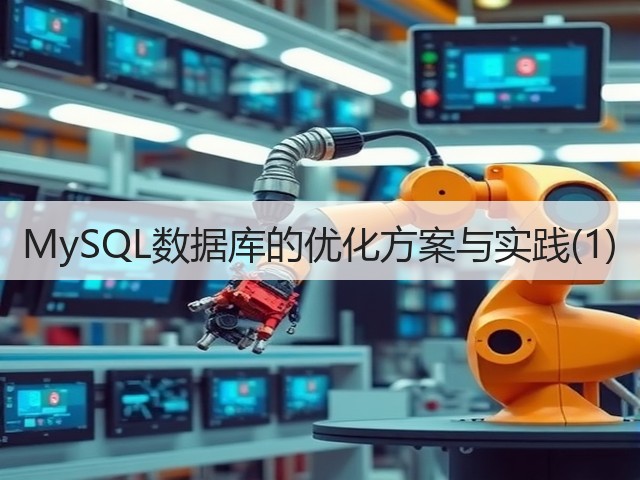 MySQL数据库的优化方案与实践(1)(图3)