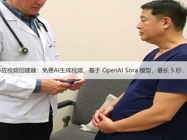 微软邀测必应视频创建器:免费AI生成视频,基于 OpenAI Sora 模型,最长 5 秒、最高 480P(图3) 微软邀测必应视频创建器:免费AI生成视频,基于 OpenAI Sora 模型,最长 5 秒、最高 480P(图3)