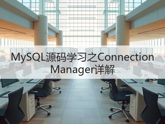 MySQL源码学习之Connection Manager详解(图2) MySQL源码学习之Connection Manager详解(图2)