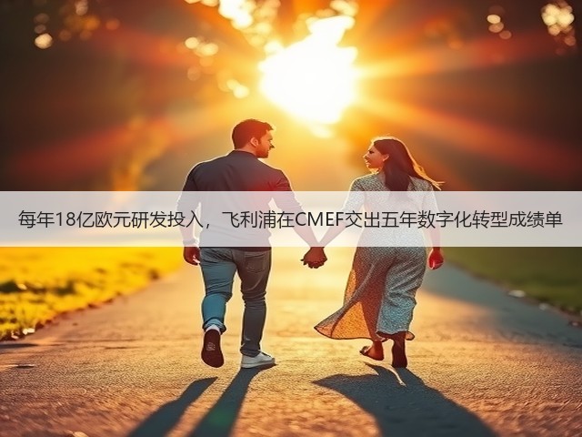 每年18亿欧元研发投入，飞利浦在CMEF交出五年数字化转型成绩单(图1)