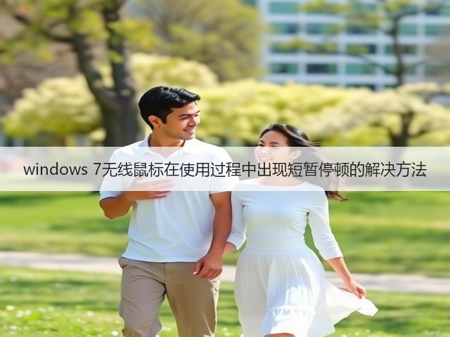 windows 7无线鼠标在使用过程中出现短暂停顿的解决方法(图2) windows 7无线鼠标在使用过程中出现短暂停顿的解决方法(图2)