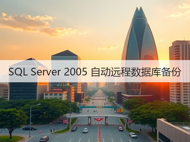 SQL Server 2005 自动远程数据库备份(图1) SQL Server 2005 自动远程数据库备份(图1)