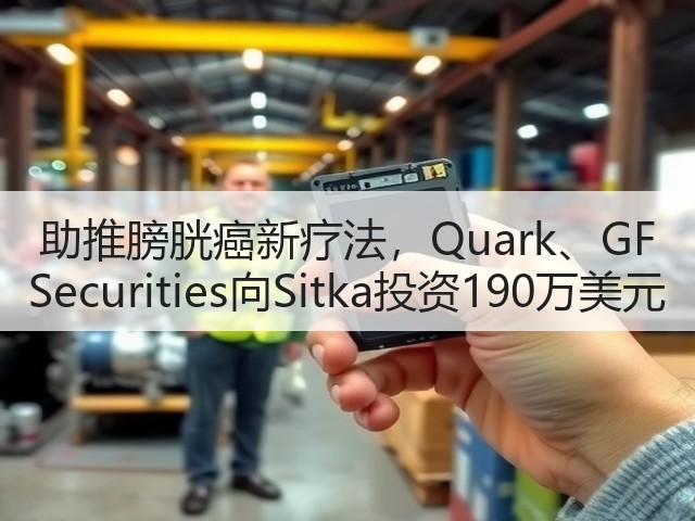 助推膀胱癌新疗法,Quark、GF Securities向Sitka投资190万美元(图1) 助推膀胱癌新疗法,Quark、GF Securities向Sitka投资190万美元(图1)