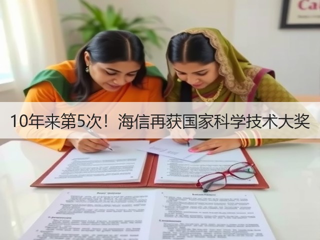 10年来第5次！海信再获国家科学技术大奖(图2)
