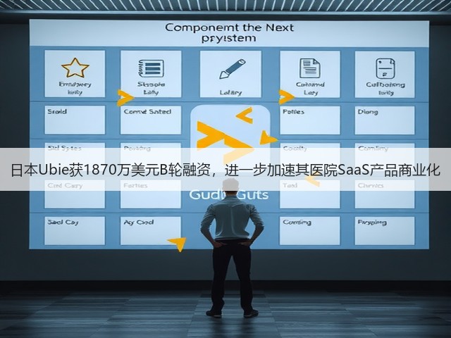 日本Ubie获1870万美元B轮融资,进一步加速其医院SaaS产品商业化(图2) 日本Ubie获1870万美元B轮融资,进一步加速其医院SaaS产品商业化(图2)
