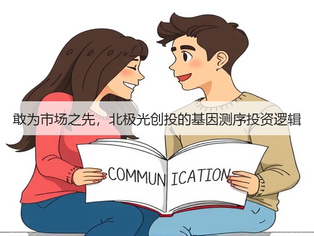 敢为市场之先,北极光创投的基因测序投资逻辑(图3) 敢为市场之先,北极光创投的基因测序投资逻辑(图3)