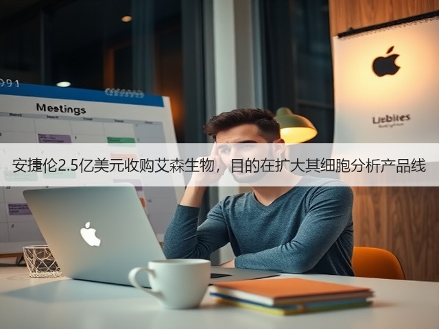 安捷伦2.5亿美元收购艾森生物,目的在扩大其细胞分析产品线(图1) 安捷伦2.5亿美元收购艾森生物,目的在扩大其细胞分析产品线(图1)