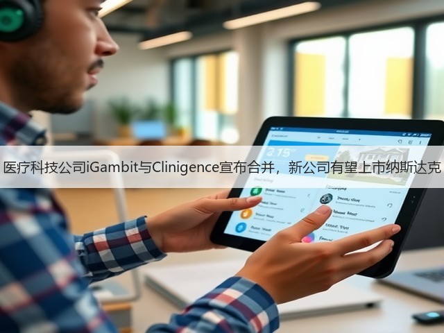 医疗科技公司iGambit与Clinigence宣布合并,新公司有望上市纳斯达克(图1) 医疗科技公司iGambit与Clinigence宣布合并,新公司有望上市纳斯达克(图1)