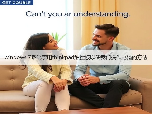 windows 7系统禁用thinkpad触控板以便我们操作电脑的方法(图3)