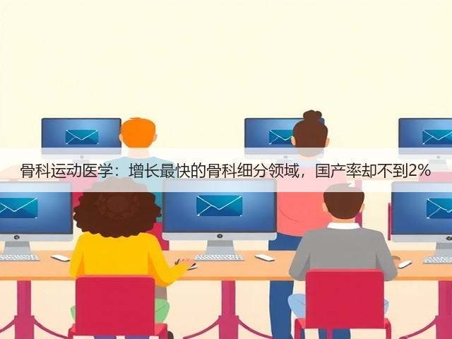 骨科运动医学:增长最快的骨科细分领域,国产率却不到2%(图1) 骨科运动医学:增长最快的骨科细分领域,国产率却不到2%(图1)