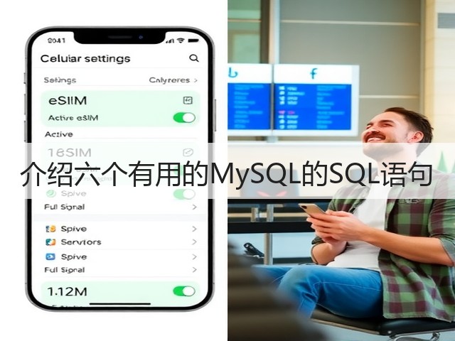 介绍六个有用的MySQL的SQL语句(图1)